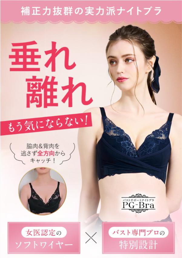 『ＰＧブラ』セクシーとキュートを兼ね備えた昼間も使える大人可愛いナイトブラ！人気の秘密を大公開！